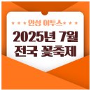 강주문화마을영농조합법인 | 2025년 7월 꽃축제 전국 일정 총정리