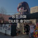 GS25부민캠퍼스 | 띵조 카페 다녀온 후기! (feat. 명조 편의점 콜라보)