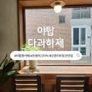 중탑 어린이공원 | 야탑역 카페 다과하제 조용한 야탑동 디저트 카페