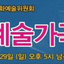 ▣ 제26회 울산가곡사랑축제 ▣ 찾아가는 예술가곡 여행 프로그램 안내 이미지