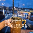 칠곡저수지 카페 추천 로스터스 정진원의 커피볶는 집 원곡점
