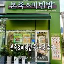 본죽 인천검단점 | 본죽&amp;비빔밥 검단파라곤 센트럴점 죽 포장 후기/할인정보