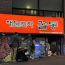 [노량진 수산시장 가성비 맛집 술집] 해물포차 꼴통 3호점 웨이팅 후기