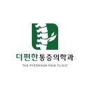 더편한마취통증의학과의원 이미지