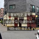 단풍이야기 | [동남지구] 조용하고 분위기있는 동남지구 숨은맛집 '단풍이야기' 방문기(´▽`ʃ♡ƪ)