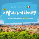 황종필 | 맛있고 멋있는 이탈리아 - 이탈리아 세미패키지 여행후기