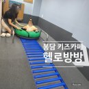 헬로방방봉담 | 봉담 키즈카페 추천 헬로방방 29개월,5개월아기 후기