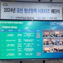 11545-05-01-31 | # EP5-9. 2024 금천청년정책서포터즈를 마무리하면서..[금천 청년정책 서포터즈 해단식]