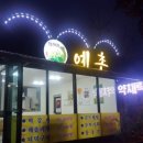 청풍제천식당민박 이미지