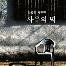 김복영 사진전-사유의 벽 이미지