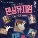 가족발레극 <댄싱뮤지엄> 이미지