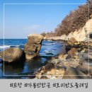 포항 가볼만한 곳 호미반도 해안둘레길 2코스 추천