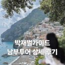 이탈리아 남부투어 추천 : 박재벌의 남부투어 다녀온 찐 후기