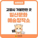 일산문화예술창작소 회의실 및 라운지 | 일산문화예술창작소 문화예술 복합문화공간 고양시 가볼만한 곳
