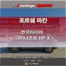 인치업매니아 | 포르쉐 마칸 / 한국타이어 다이나프로 HP X 타이어 교체 &lt;인치업매니아 일산점&gt;