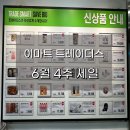 버니델리 | 6월 넷째주 트레이더스 천안아산점 세일, 할인 정보(6월 4주)