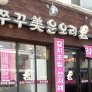 오리와쭈꾸