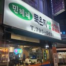 민혜 | 하남 로컬맛집 민혜네묵은지 삼겹살 또또간집 내돈내산후기