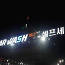카워시 180 이미지