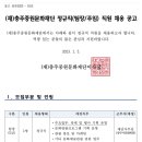 2023 충주중원문화재단 정규직(팀장/주임) 채용 공고 이미지