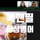 톡앤필화상영어 | 톡앤필 화상영어 원어민 화상영어 토론수업 후기