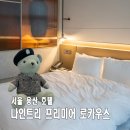 서울 용산역 나인트리 프리미어 로카우스 호텔 스탠다드 더블 이그제큐티브