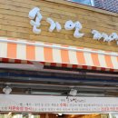 손기연과자점 이미지