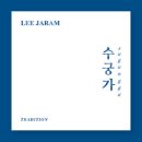 고양아람누리 새라새극장 이미지