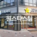 원스타스팀