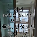 서면엘리시안아파트경로당 | 부산 서면DS협성엘리시안 아파트 줄눈, 탄성코트 시공 : 건강한 우리 집 만들기!
