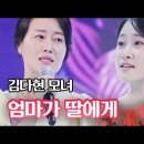 김다현 모녀 - 엄마가 딸에게｜불타는 장미단 22회 MBN 230912 방송 이미지