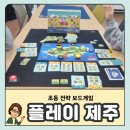 초등 보드게임 | 초등 전략 보드게임 플레이 제주 후기