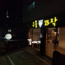 구움꽈작