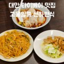 선하식당 | 대만 타이베이 맛집 추천 고웅일품 선하편식 – 매콤 비빔 새우만두와 닭고기냉채 맛집