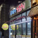 신토불이 숯불구이