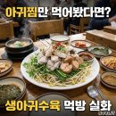 김치찜이 최고야! 부산남구점 | 부산 문현동 가원밥상 생아귀수육 먹방 후기, 1만원에 찜까지 먹는 꿀팁