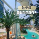 해운대 클럽디오아시스 워터파크 내돈내산 가격 할인 준비물