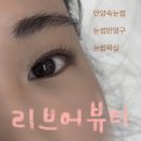 향기뷰티샵 | [리브어뷰티] 안양속눈썹펌 뷰티샵/블랙틴트펌 만족 후기