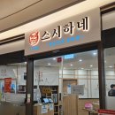[청주 맛집] 지웰시티 회전 초밥 맛집, 스시하네 후기