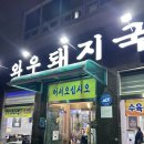 울산돼지국밥 | 울산 와우돼지국밥 방문후기