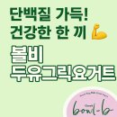 단백질 가득! 건강한 한 끼, 볼비 두유 그릭요거트 솔직 후기💪