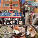 (주)성진이엔씨 | 부산 블루리본 돼지국밥맛집 부산 3대 돼지국밥 <영진...식스 성진 추천 맛집 토요일 방문 후기 &amp; 맛...