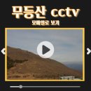 무등산 날씨 + cctv 기온 정보 산행후기 이미지