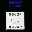 한판을담다 한담삼겹살 이미지