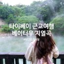 보라도서관매점 | 대만 가볼만한곳 타이베이 근교 여행 온천 마을 베이터우 천연 온천 지열곡 가는 방법 입장료