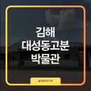 대성동고분박물관 | 김해 여행지 추천 김해 대성동 고분 박물관