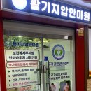 활기지압안마원 이미지