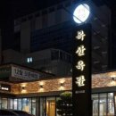 복산육관
