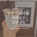 영월 서부시장 커피 맛집 중부내륙 n 번째 다녀간 후기