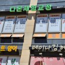 [동탄 체형교정] 다온체형교정